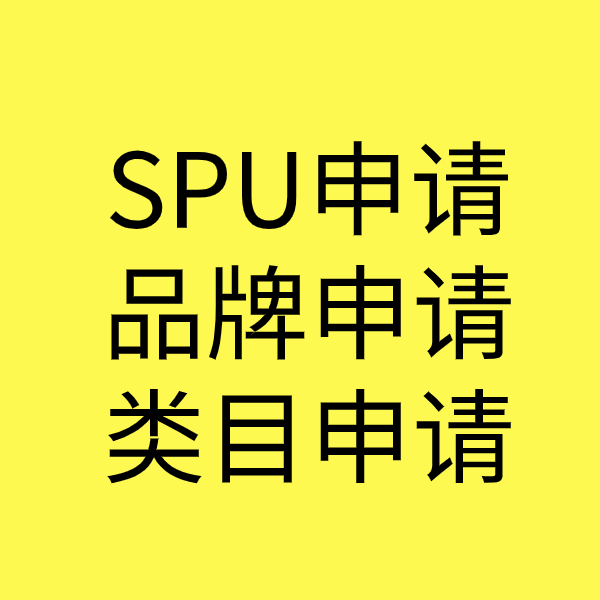 开化SPU品牌申请
